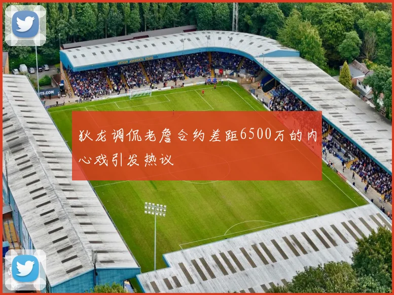 狄龙调侃老詹合约差距6500万的内心戏引发热议