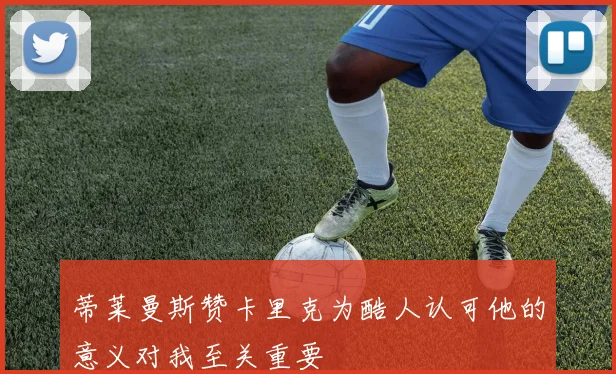蒂莱曼斯赞卡里克为酷人认可他的意义对我至关重要