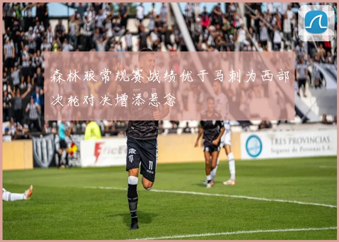 森林狼常规赛战绩优于马刺为西部次轮对决增添悬念