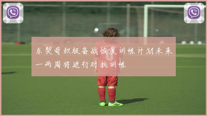 东契奇积极备战恢复训练计划未来一两周将进行对抗训练