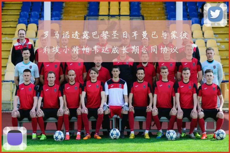 罗马诺透露巴黎圣日耳曼已与蒙彼利埃小将帕韦达成长期合同协议