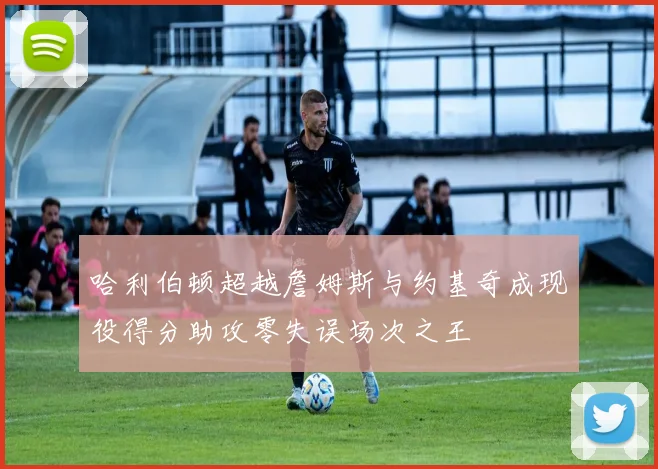 哈利伯顿超越詹姆斯与约基奇成现役得分助攻零失误场次之王