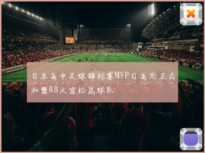 日本高中足球锦标赛MVP日高元正式加盟RB大宫松鼠球队