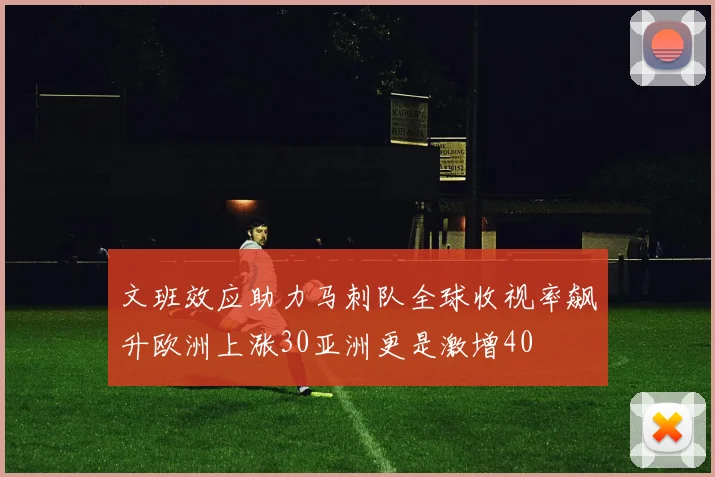 文班效应助力马刺队全球收视率飙升欧洲上涨30亚洲更是激增40