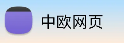 中欧网页 Logo